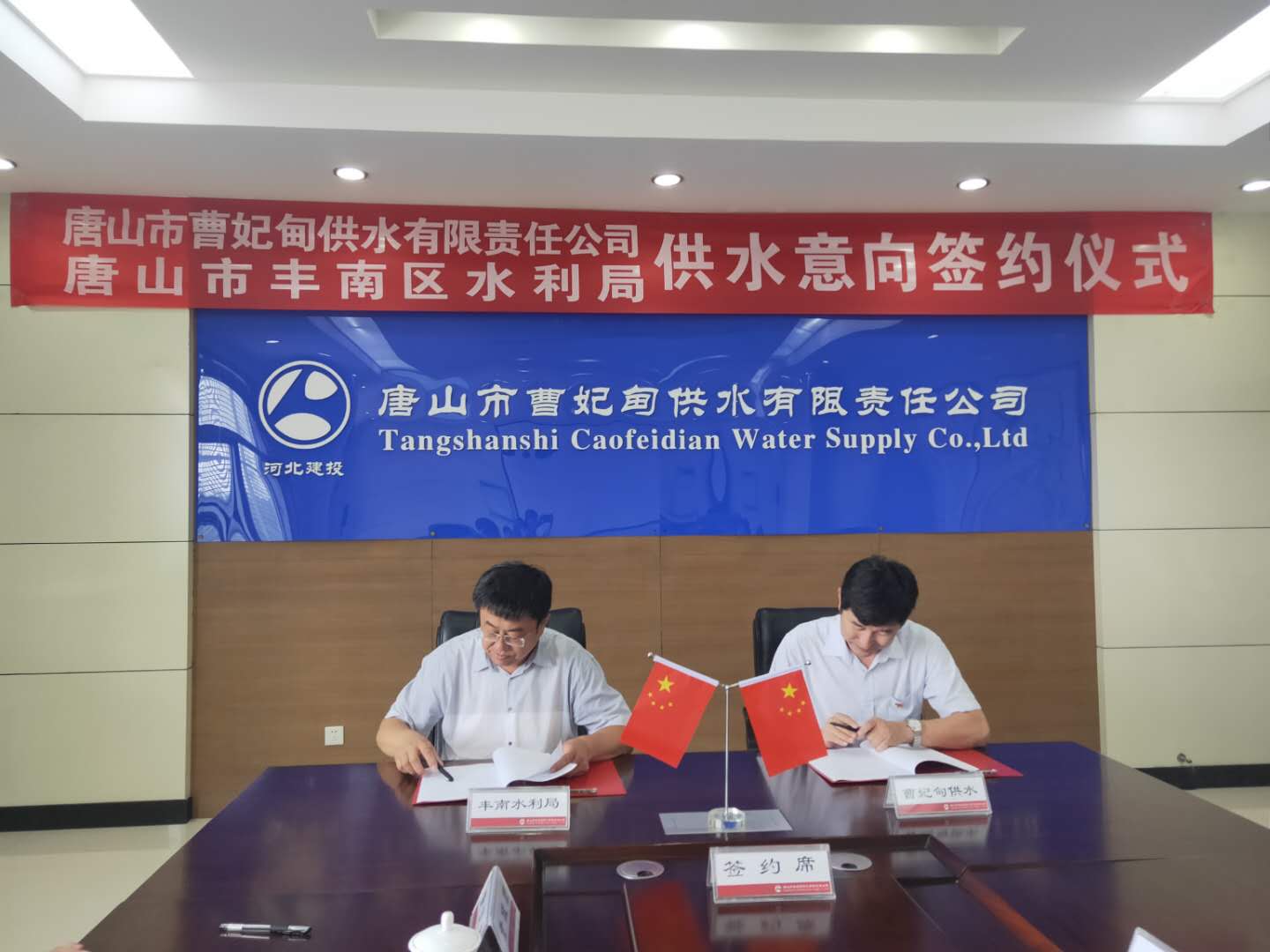 区外供水市场拓展取得新突破---曹妃甸供水公司与唐山市丰南区水利局供水意向签约仪式圆满举行